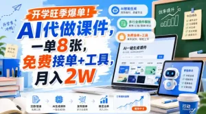 开学旺季爆单！AI代做课件，一单8张，免费接单+工具，月入2W【揭秘】