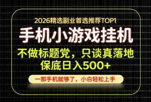 不做标题党，只谈真落地，每天十几分钟，轻松日入500+，长期可做！【揭秘】