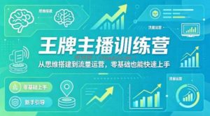 抖音王牌主播训练营，从思维搭建到流量运营，零基础也能快速上手