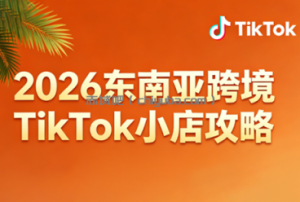 2026东南亚跨境TikTok小店攻略(更新4月)