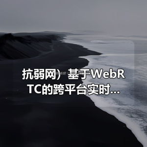 （抗弱网）基于WebRTC的跨平台实时音视频XRTC-SDK-推流