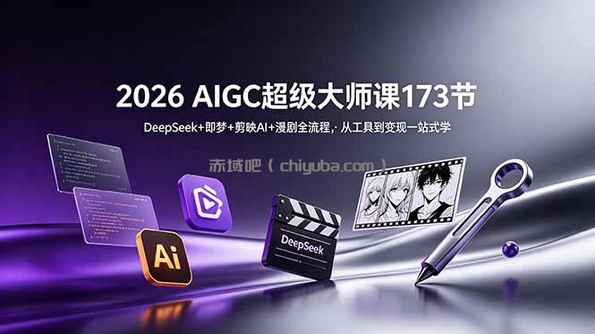 2026 AIGC超级大师课173节:DeepSeek+即梦+剪映AI+漫剧全流程,从工具到变现一站式学