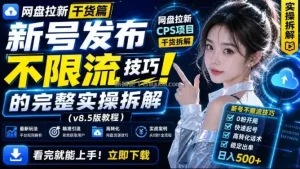 网盘拉新实战干货，新号不限流打法分享，看完就能上手！