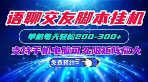 语聊交友脚本挂机单机每天轻松200—300+支持手机电脑可以无限矩阵放大