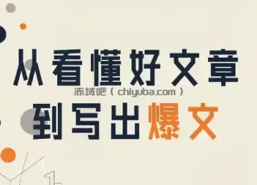 从看懂好文章,到写出爆文
