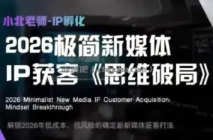 小北老师·40分钟IP获客思维破局