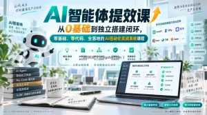 AI智能体提效课，从0基础到独立搭建闭环，零基础、零代码、全落地的AI自动化实战系统课程