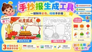 手抄报批量生成工具来了，完全免费，告别豆包生图，这个高清无水印