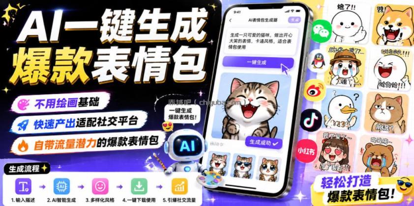 AI一键生成爆款表情包，不用绘画基础，快速产出适配社交平台，自带流量潜力的爆款表情包