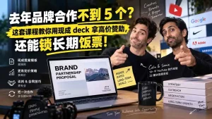 去年品牌合作不到 5 个？这套课程教你用现成 deck 拿高价赞助，还能锁长期饭票【原创双语字幕】