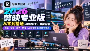 2026剪映专业版从零到精通｜基础操作+进阶剪辑｜剪辑·字幕·调色·特效｜AI智能创作与成片全流程
