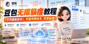 豆包无限额度教程(9月最新技术)，外面传的技术，效果自测！