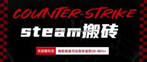 Steam搬砖，每轮收益为本金的20-80%，平均每天仅需半小时，新人轻松上手