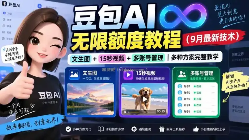 豆包AI无限额度教程(9月最新技术