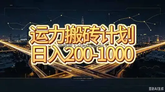运力搬砖，风口项目。当日收益稳定200-1000。 每天仅需一小时，新人轻松上手。