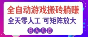 游戏全自动搬砖独家首发，日入千元，稳定运行三年，任何人都可以做！