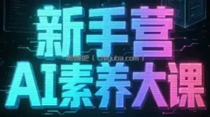 破局俱乐部·破局行动新手营AI素养大课