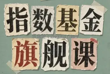 指数基金旗舰课·从零建立一套能自己判断的投资体系