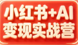 群响·小红书+AI变现实战营