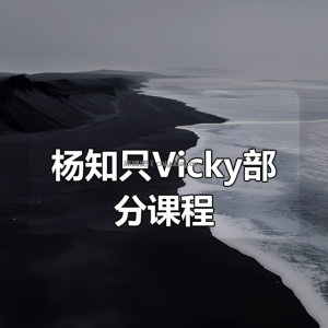 杨知只Vicky部分课程合集