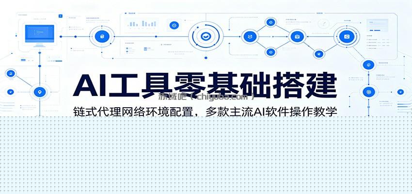 AI工具零基础搭建:链式代理网络环境配置,多款主流AI软件操作教学