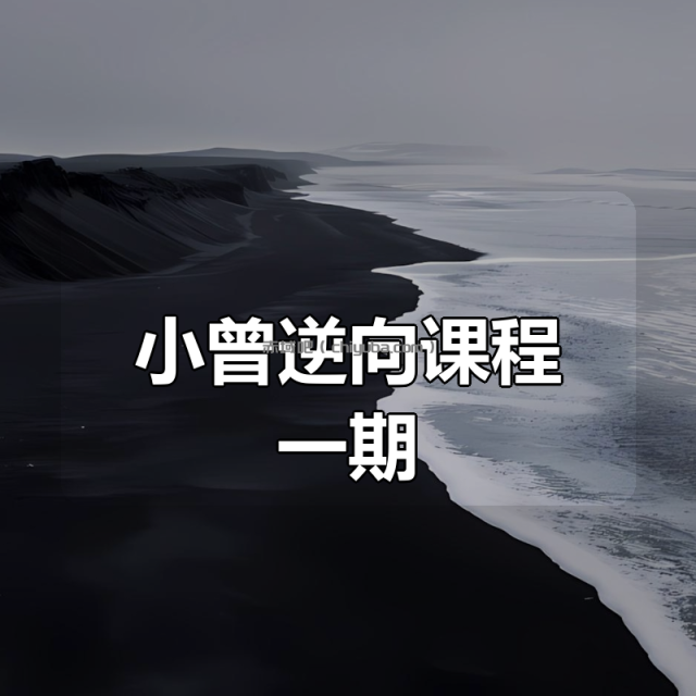 小曾逆向课程一期