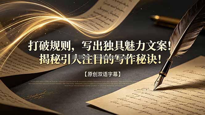 打破规则,写出独具魅力文案!揭秘引人注目的写作秘诀!【原创双语字幕】