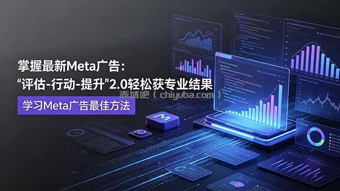 掌握最新的Meta广告,通过“评估-行动-提升”2.0版本轻松获得专业级结果。学习目前学习Meta广告的最佳方法