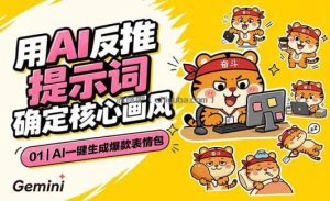 AI一键生成爆款表情包：反推提示词+角色设定+动态技巧，适配微信抖音小红书