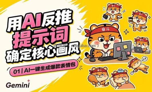 AI一键生成爆款表情包:反推提示词+角色设定+动态技巧,适配微信抖音小红书