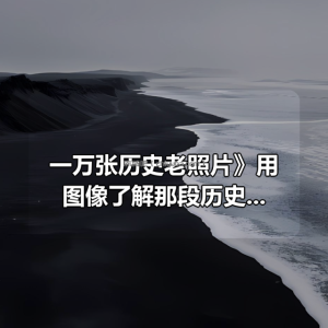 《一万张历史老照片》用图像了解那段历史时光