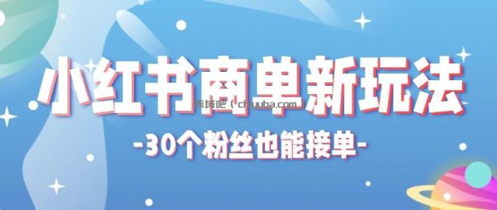 合新手小白操作的小红书商单新玩法，低粉丝也能接单，一个月接三单赚了150+！
