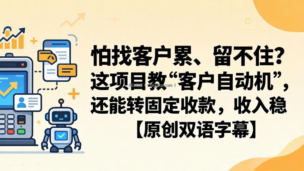 怕找客户累、留不住?这项目教 “客户自动机”,还能转固定收款,收入稳【原创双语字幕】