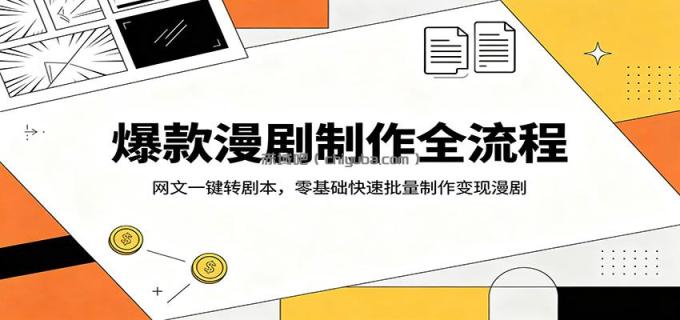 爆款漫剧制作全流程:网文一键转剧本,零基础快速批量制作变现漫剧