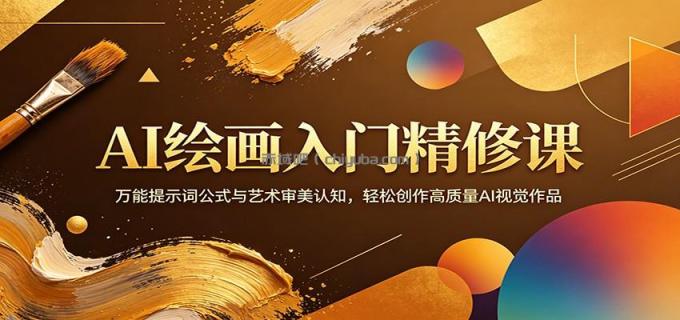 AI绘画入门精修课:万能提示词公式与艺术审美认知,轻松创作高质量AI视觉作品