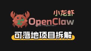 小龙虾OpenClaw+秘塔AI项目，实战可落地项目【变现链路拆解】