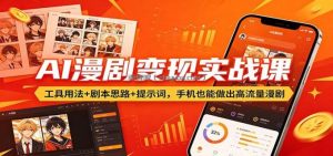 AI漫剧变现实战课：工具用法+剧本思路+提示词，手机也能做出高流量漫剧