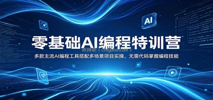 零基础AI编程特训营:多款主流AI编程工具搭配多场景项目实操,无需代码掌握编程技能