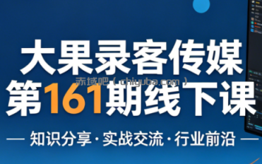大果录客传媒第161期线下课(26年4月10-12日)【音频+字幕+pdf】