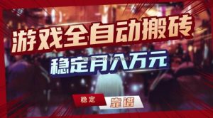 三款游戏全自动搬砖，稳定月入1W，矩阵放大收益，小白也能做【揭秘】