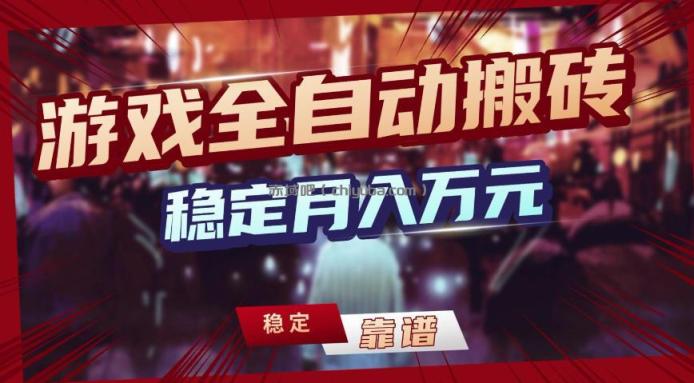 三款游戏全自动搬砖，稳定月入1W，矩阵放大收益，小白也能做【揭秘】