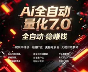 全新AI量化交易助手7.0，新手也能轻松上手！ 24小时自动运行，日入1000+