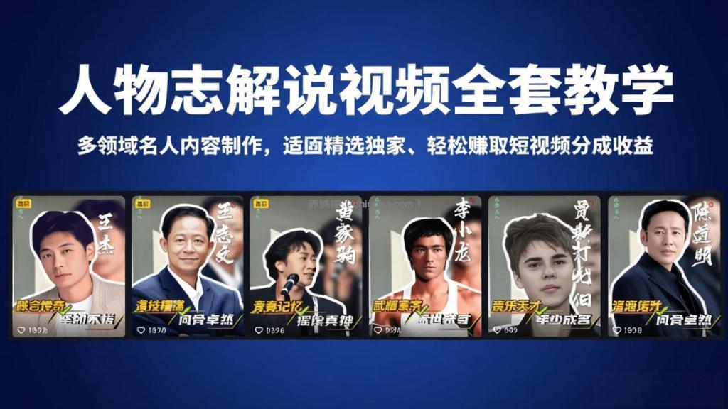 人物志解说视频全套教学,多领域名人内容制作,适配精选独家,轻松赚取短视频分成收益