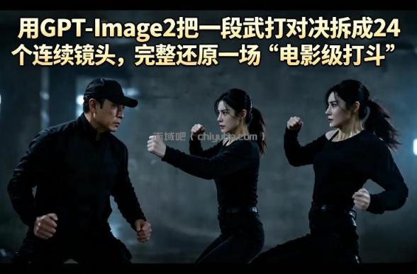 用GPT-Image2把一段武打对决拆成24个连续镜头，完整还原一场“电影级打斗”