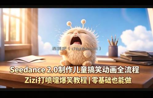 Seedance 2.0制作儿童搞笑动画全流程Zizi打喷嚏爆笑教程｜零基础也能做