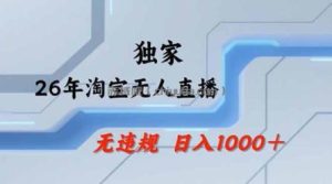 2026最新技术淘宝无人直播带货教学，不封号，不违规，公+私玩法，操作简单，日入1k+【揭秘】