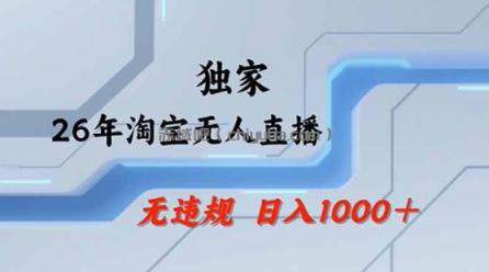 2026最新技术淘宝无人直播带货教学，不封号，不违规，公+私玩法，操作简单，日入1k+【揭秘】