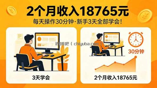 2个月收入18765元，每天操作30分钟，2026年升级版Ai项目！