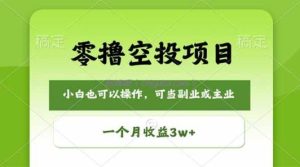 零撸空投项目，最新玩法，每天零碎时间，一个月3w＋