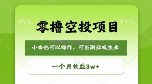 零撸空投项目，最新玩法，每天零碎时间，一个月3w＋